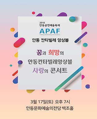 2018 APAF- 안동칸타빌레앙상블〈꿈과 희망의 안동칸타빌레앙상블, 사랑의 콘서트〉