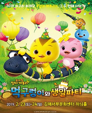 가족뮤지컬 [엄마 까투리 - 먹구렁이와 생일파티] - 김해