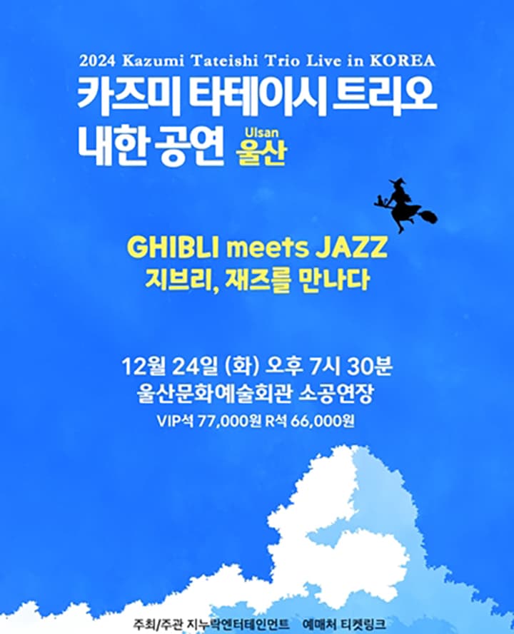 2024 카즈미 타테이시 트리오 내한공연-지브리, 재즈를 만나다-(울산)