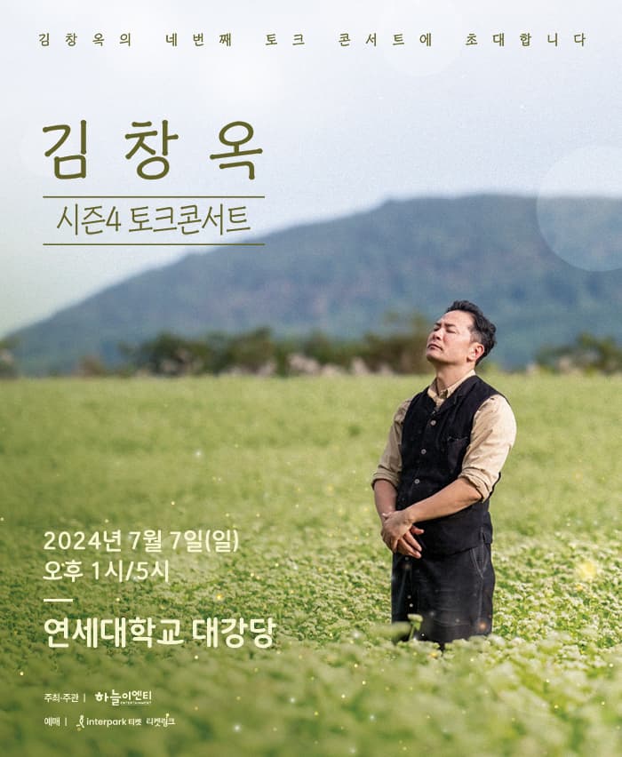 2024 김창옥 토크콘서트 시즌4 - 서울