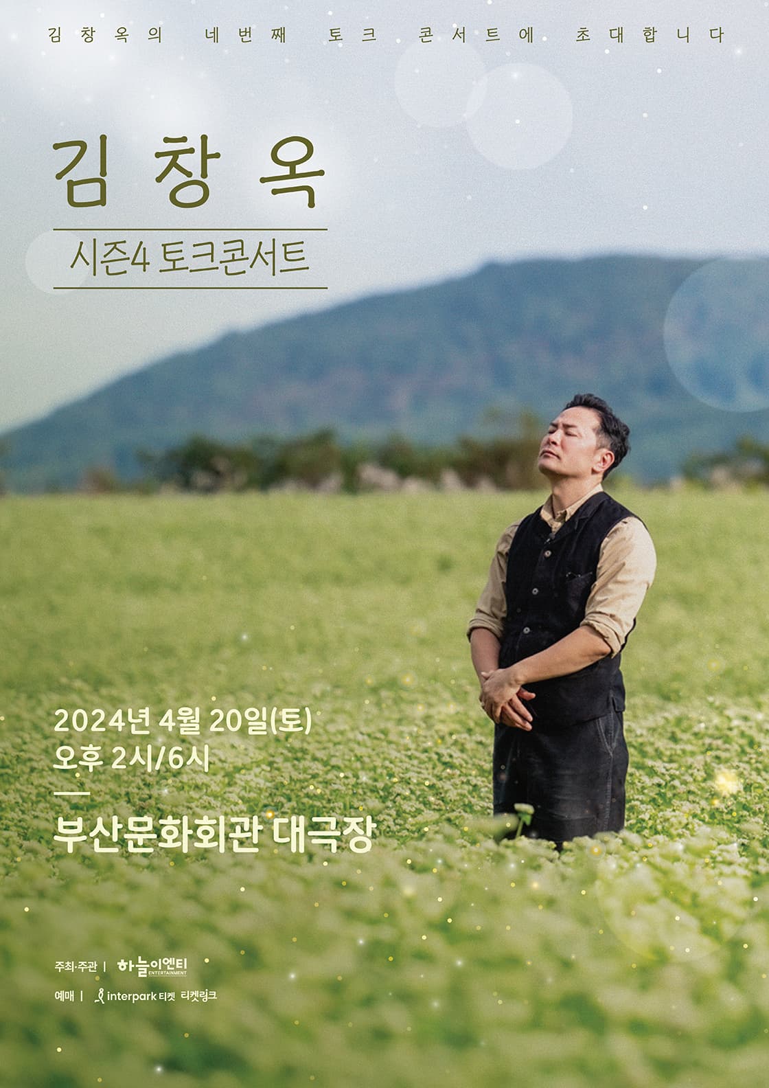 2024 김창옥 토크콘서트 시즌 4 - 부산