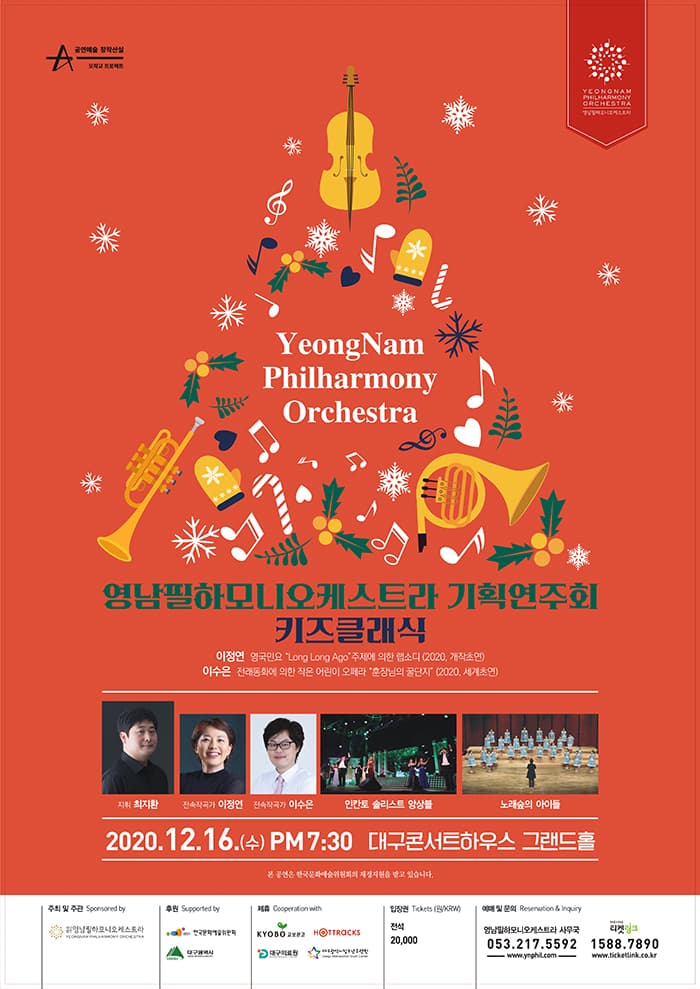 영남필하모니오케스트라 기획연주회〈키즈클래식〉