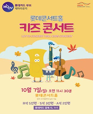 롯데카드 무브 : 테마라운지 <롯데콘서트홀 키즈 콘서트>
