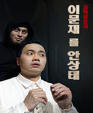이문재를안상태