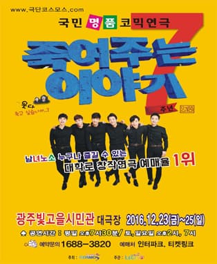 국민명품 코믹연극 죽여주는이야기 - 광주