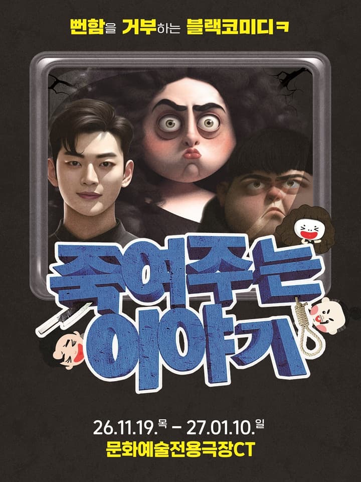 대구동성로연극 <죽여주는 이야기> - 대구