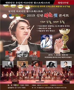 김지연 아코디언 팝스오케스트라 <2019 부산 첫 콘서트>