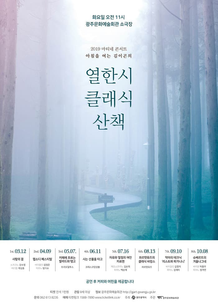 김이곤의 11시 클래식 산책 '시는 선율을 타고'-광주