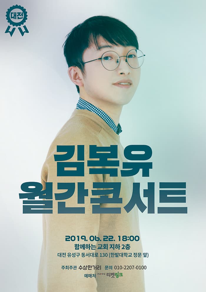 2019 김복유 월간 콘서트 - 대전