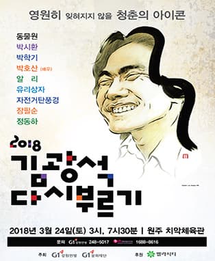 김광석 다시부르기 _ 원주