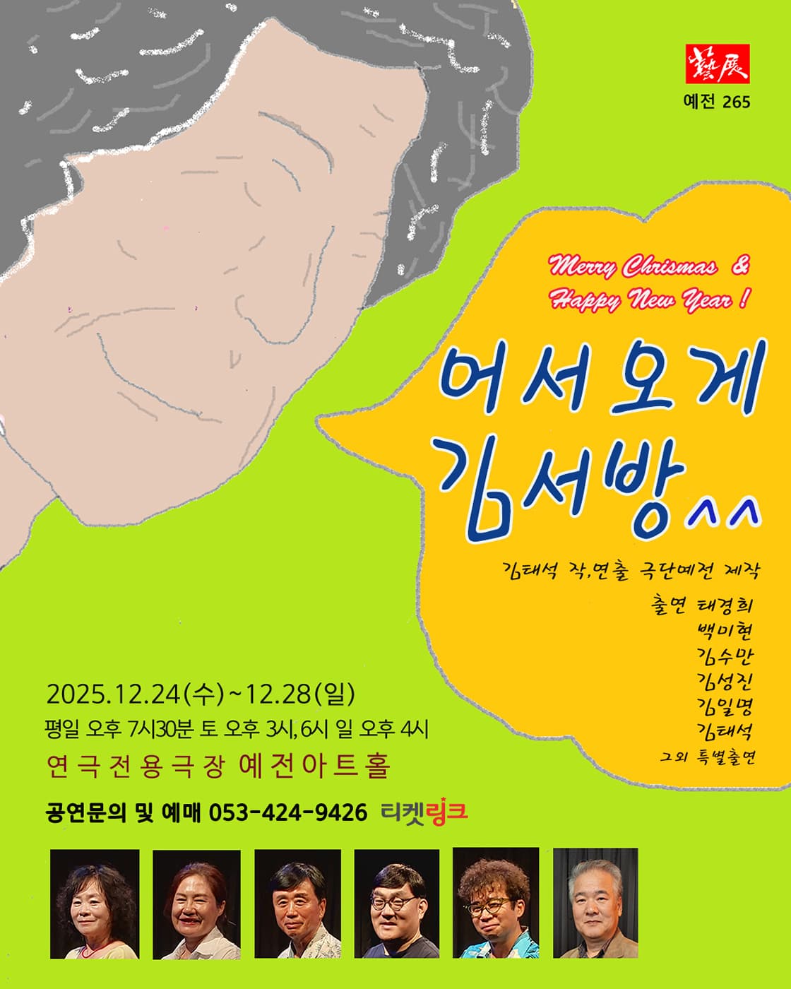 연극 <어서오게 김서방> - 대구