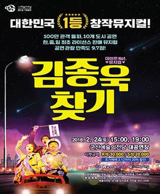 뮤지컬 김종욱 찾기-군산