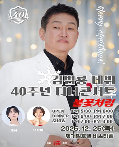 데뷔 40주년 기념 김범룡 디너콘서트