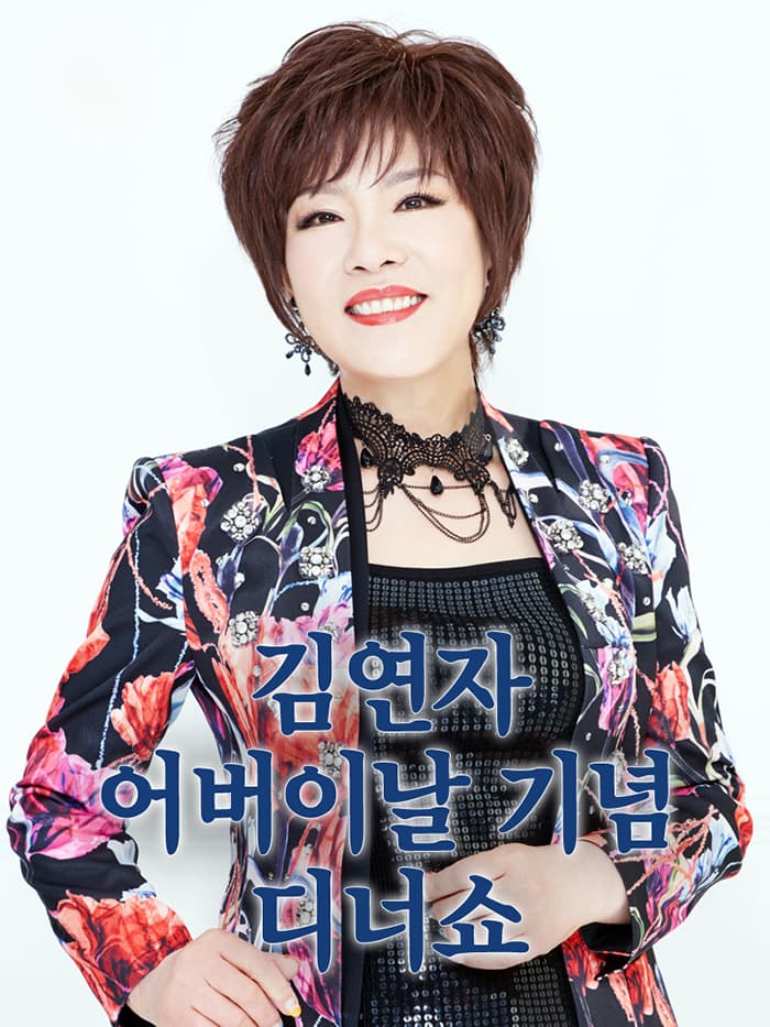 2019 김연자 어버이날기념 디너쇼 - 63그랜드볼룸