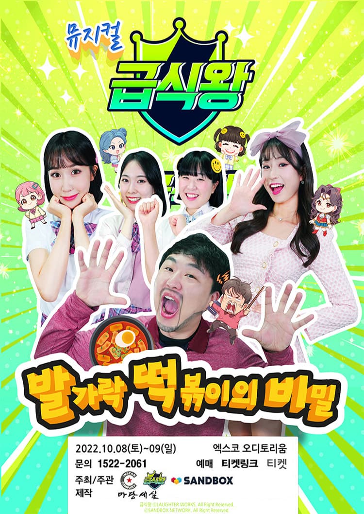 가족뮤지컬 〈급식왕 - 발가락 떡볶이의 비밀〉 - 대구