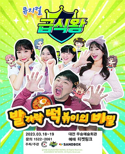 가족뮤지컬 <급식왕 - 발가락 떡볶이의 비밀> - 대전