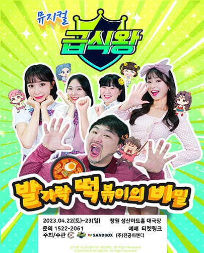 가족뮤지컬 <급식왕 - 발가락 떡볶이의 비밀> - 창원앵콜