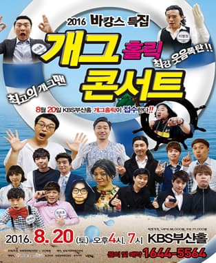 2016 바캉스특집 [개그홀릭콘서트] - 부산공연