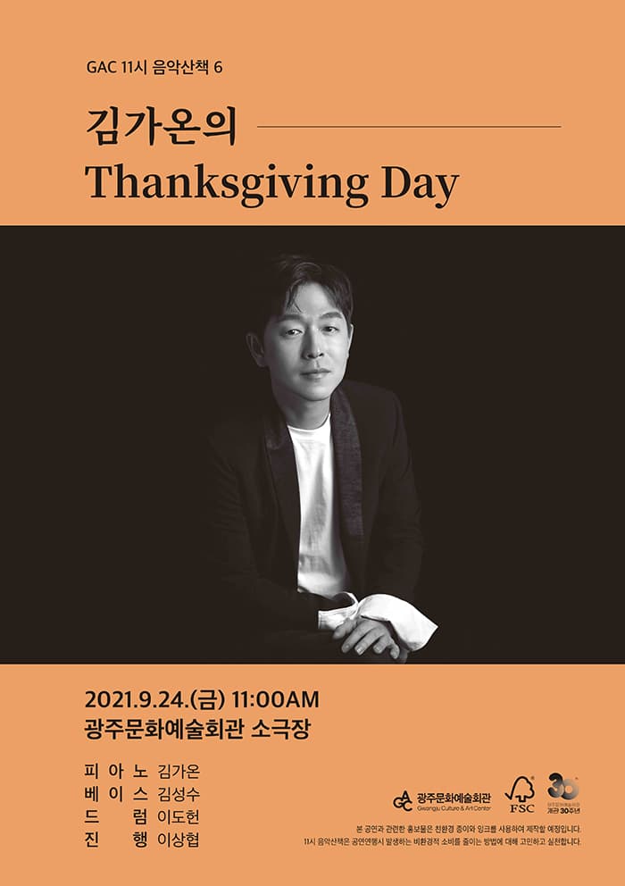 GAC 11시 음악산책 6 - 김가온, Thanksgving Day