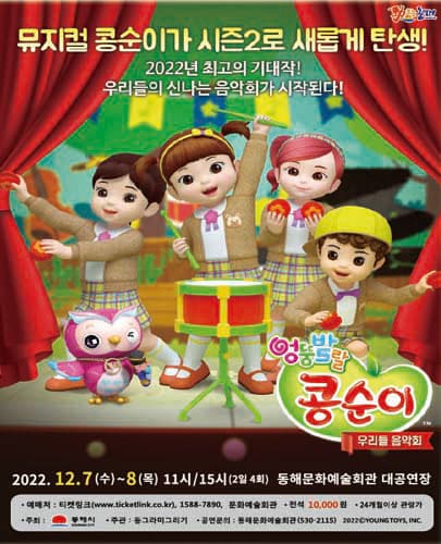 콩순이 뮤지컬 시즌2 <우리들 음악회> - 동해