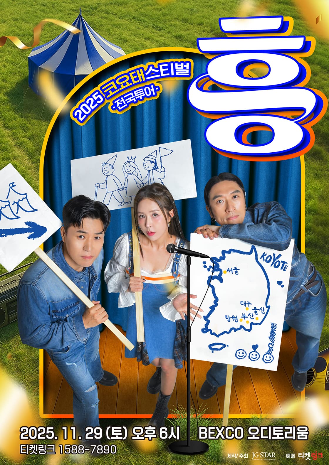 2025 코요태스티벌 : 흥 (부산)