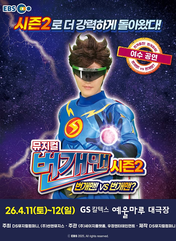 [여수] 뮤지컬 번개맨 시즌2 <번개맨!VS번개맨?>