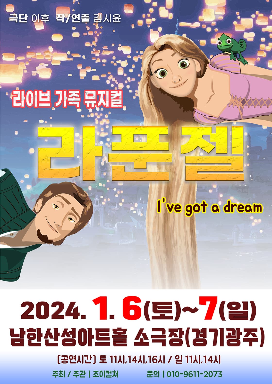 2024 라이브 가족뮤지컬 <라푼젤> - 경기광주