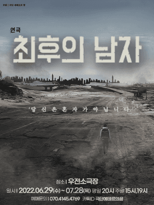 연극 [최후의 남자] - 대구
