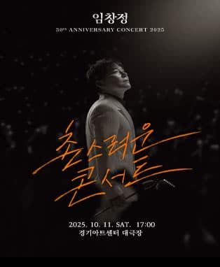 2025 임창정 30주년 <촌스러운 콘서트> - 수원