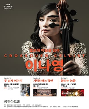 Crossover cellist 이나영의〈첼로에 마음을 담아〉