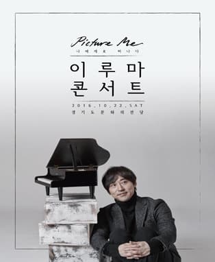 2016 이루마 전국투어 콘서트 'Picture me' - 수원