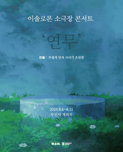 2024 이솔로몬 소극장 콘서트 <연무>