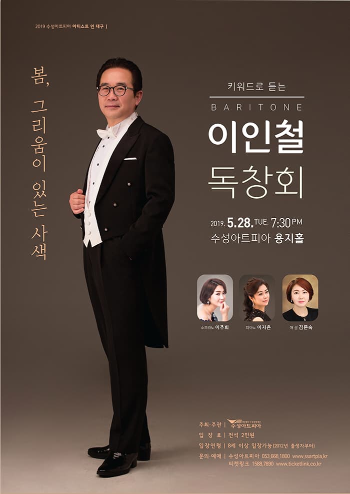 키워드로 듣는 바리톤 이인철 독창회 - 대구