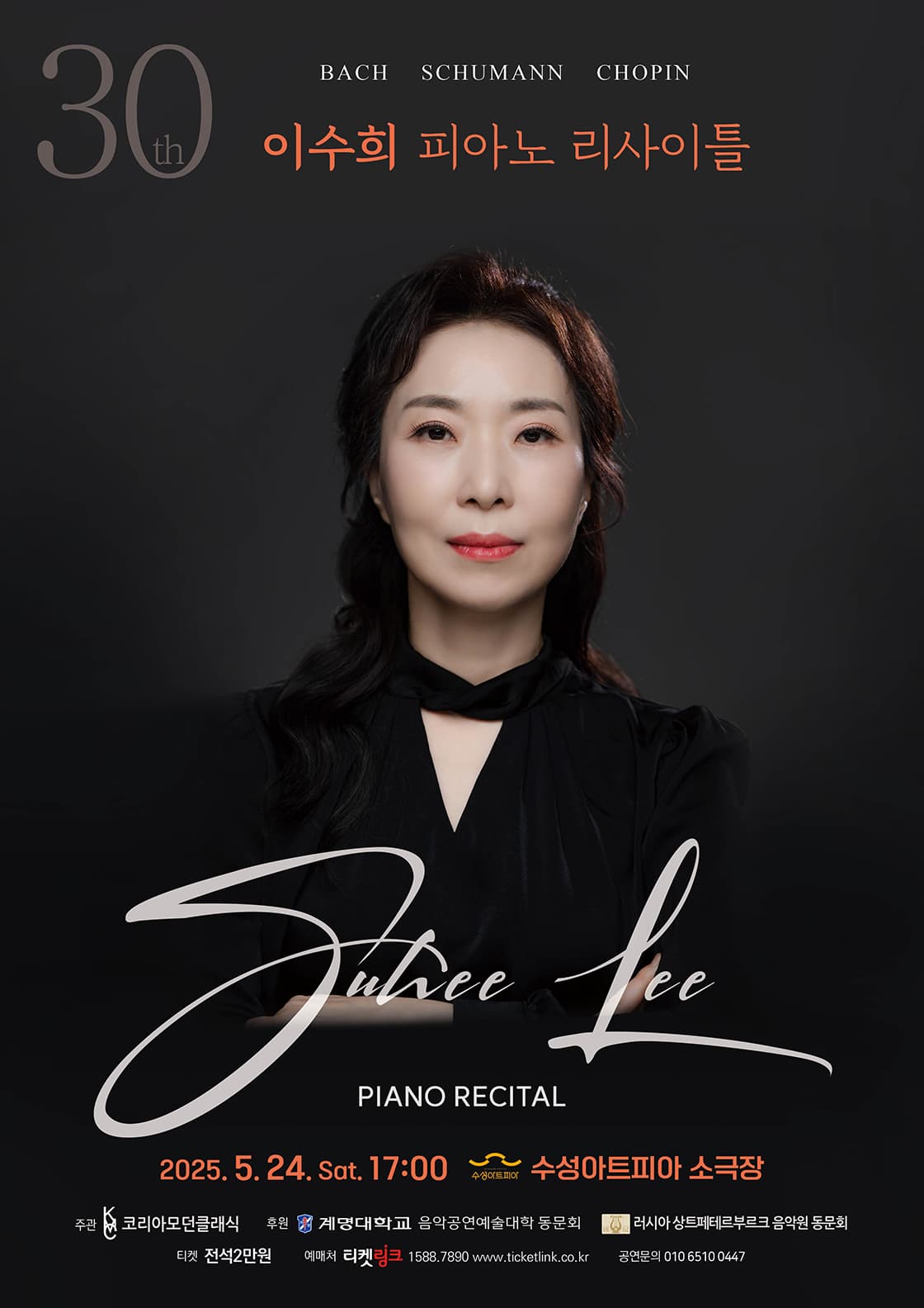 30th 이수희 피아노 리사이틀 - 대구