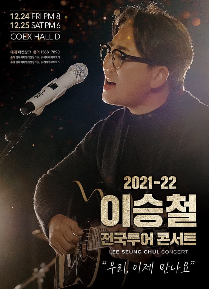 2021 이승철 전국투어 콘서트 “우리, 이제 만나요” - 서울