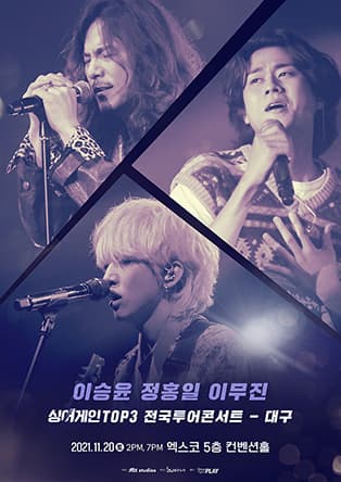 이승윤, 정홍일, 이무진 싱어게인 TOP3 전국투어 콘서트 - 대구
