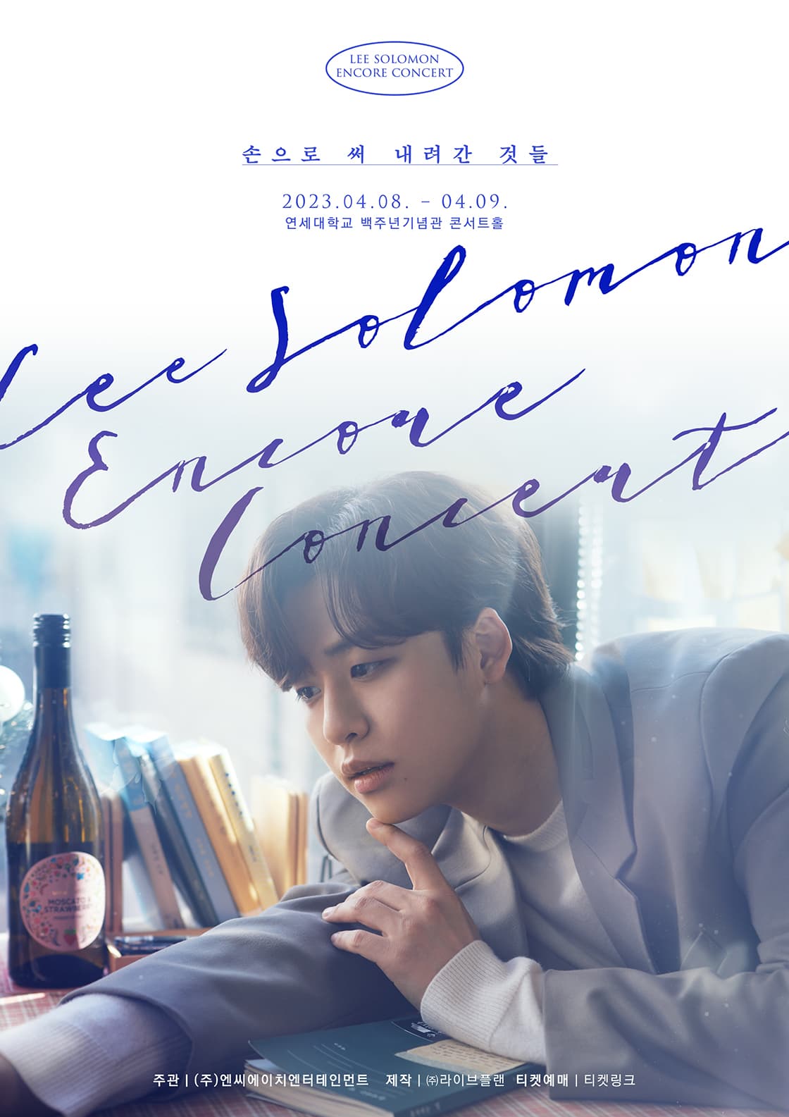이솔로몬 앵콜 콘서트 ‘손으로 써 내려간 것들’