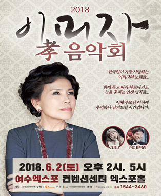 2018 이미자 孝 음악회 - 여수