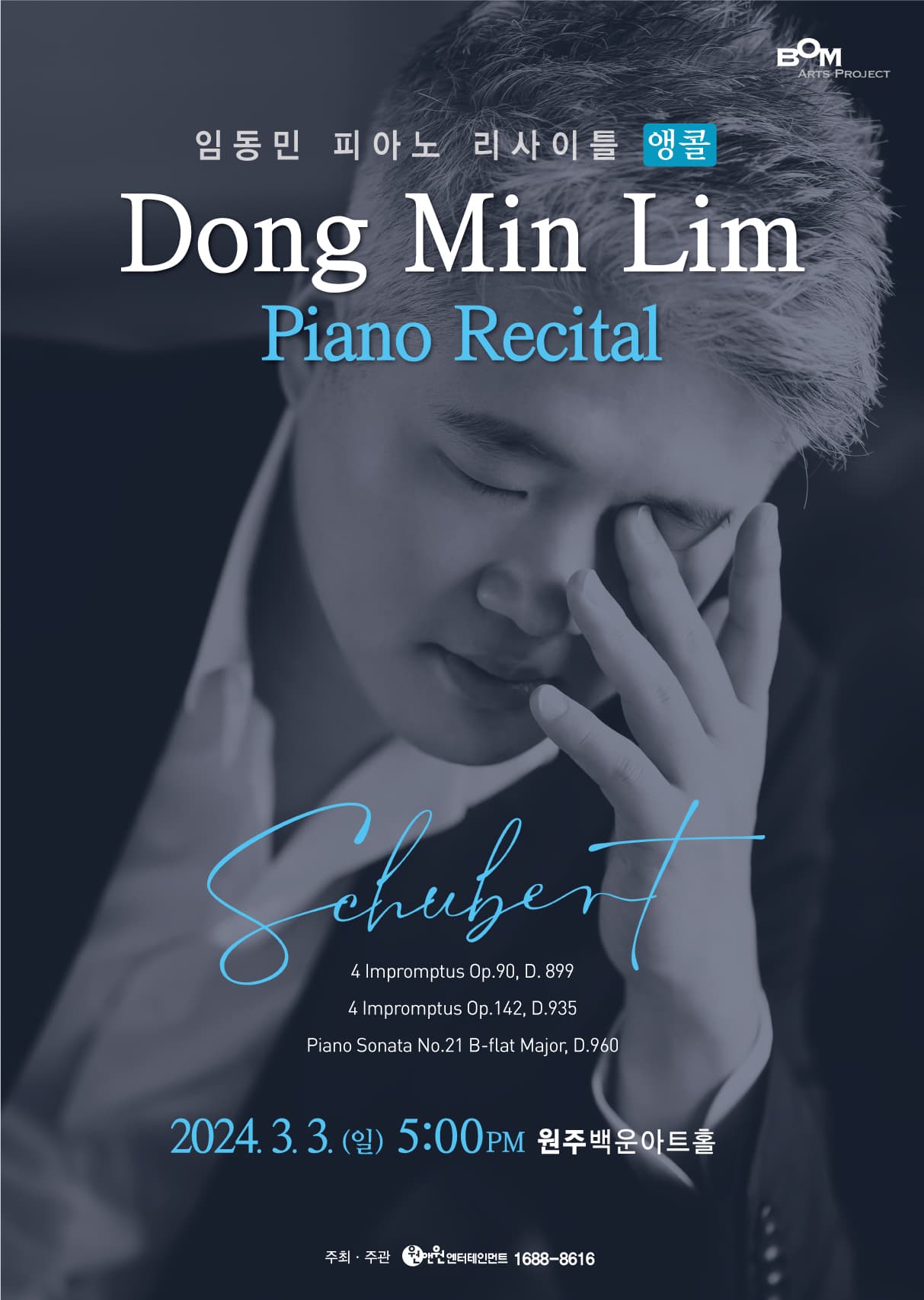 임동민 피아노 리사이틀 < Schubert > 앵콜 - 원주