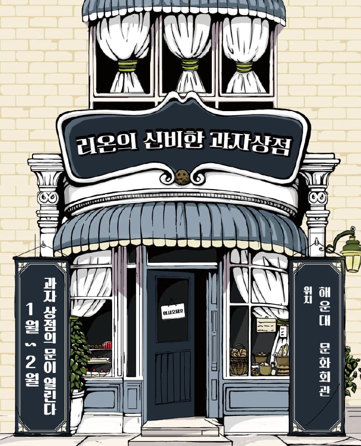 어린이 마술극 <리온의 신비한 과자상점>(1월) - 부산