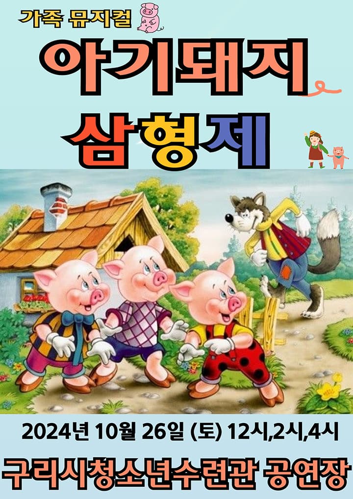 아기돼지삼형제 - 구리