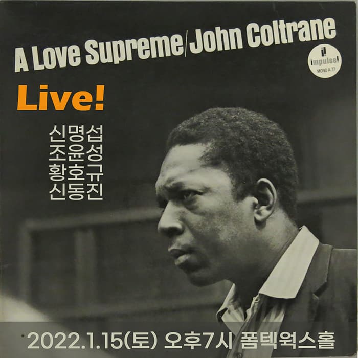 A Love Supreme Live - 신명섭, 조윤성, 황호규, 신동진