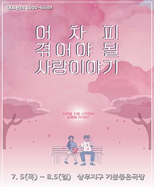 어차피겪어야될사랑이야기 - 광주공연