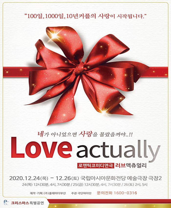 [2020_셀러브리티 로코연극]러브액츄얼리 오리지날 크리스마스 특별공연 광주