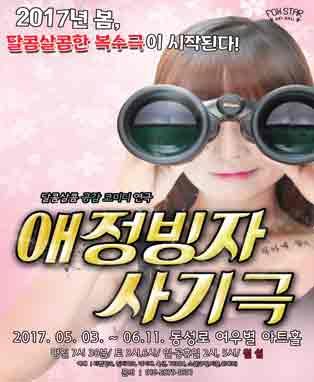 연극 [애정빙자사기극] - 대구