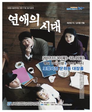 포항시립연극단 제177회 정기공연〈연애의 시대〉