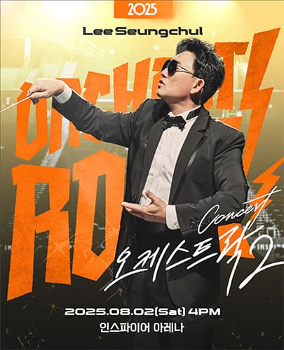 2025 이승철 콘서트 <오케스트락2> 인천공연