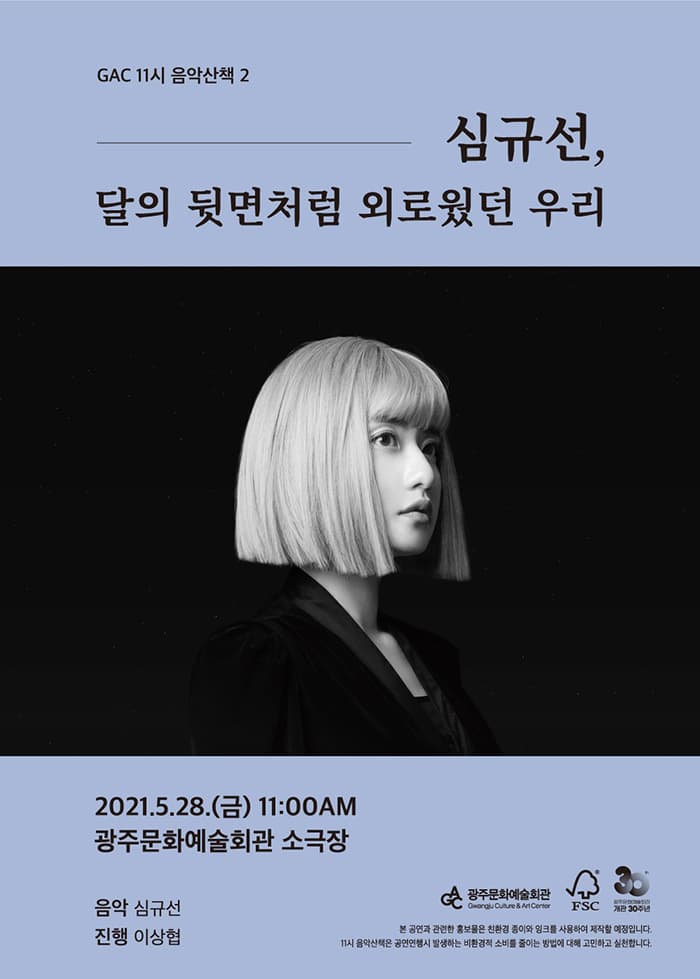 GAC 11시 음악산책 2 - 심규선, 달의 뒷면처럼 외로웠던 우리