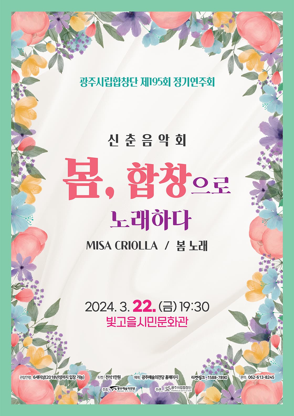 광주시립합창단 제195회 정기연주회 「신춘음악회 ‘봄, 합창으로 노래하다’」