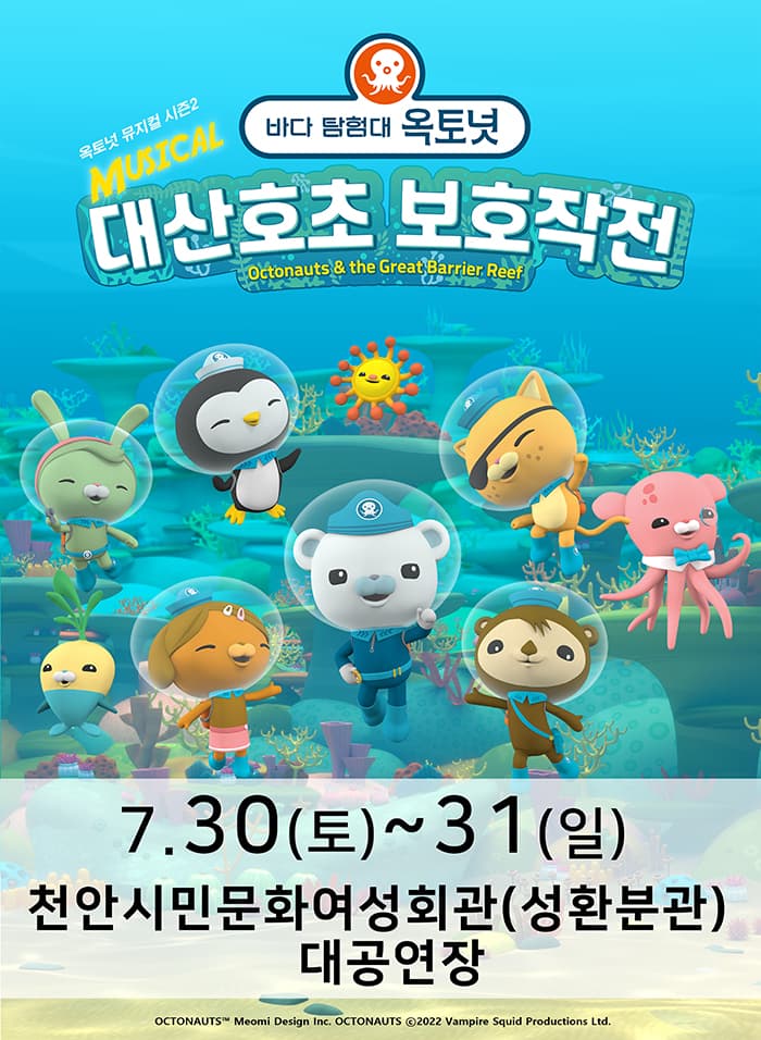 가족뮤지컬 〈바다탐험대 옥토넛 시즌2〉 - 천안